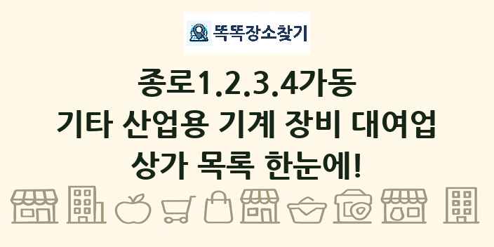 종로1.2.3.4가동 기타 산업용 기계 장비 대여업 상가 목록 및 정보