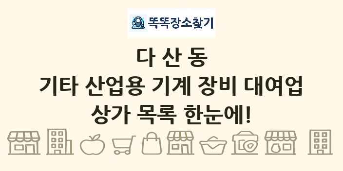 다산동 기타 산업용 기계 장비 대여업 상가 목록 및 정보