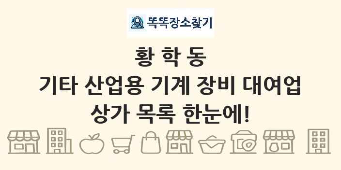 황학동 기타 산업용 기계 장비 대여업 상가 목록 및 정보