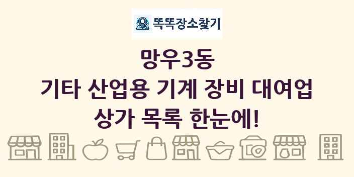 망우3동 기타 산업용 기계 장비 대여업 상가 목록 및 정보