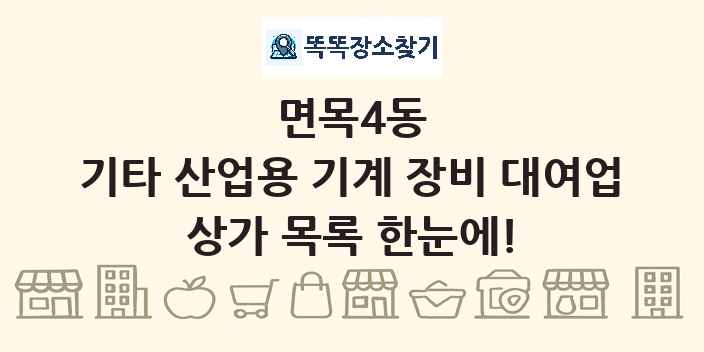면목4동 기타 산업용 기계 장비 대여업 상가 목록 및 정보