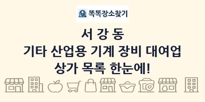 서강동 기타 산업용 기계 장비 대여업 상가 목록 및 정보