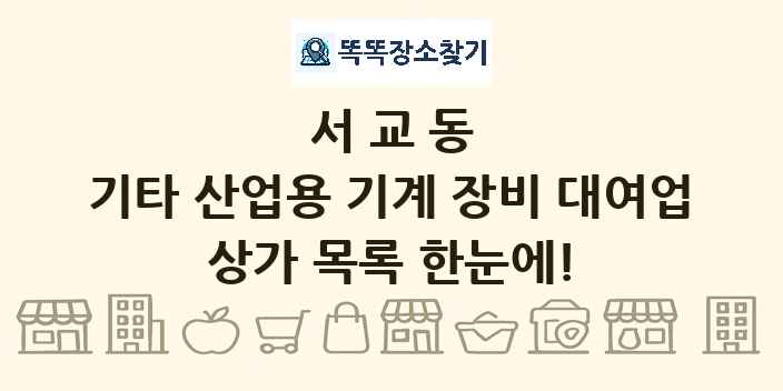 서교동 기타 산업용 기계 장비 대여업 상가 목록 및 정보