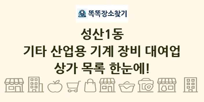 성산1동 기타 산업용 기계 장비 대여업 상가 목록 및 정보