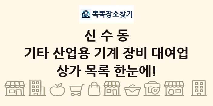 신수동 기타 산업용 기계 장비 대여업 상가 목록 및 정보