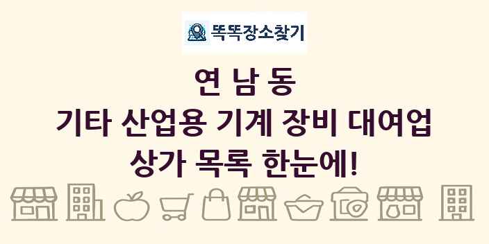 연남동 기타 산업용 기계 장비 대여업 상가 목록 및 정보