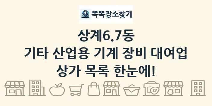 상계6.7동 기타 산업용 기계 장비 대여업 상가 목록 및 정보