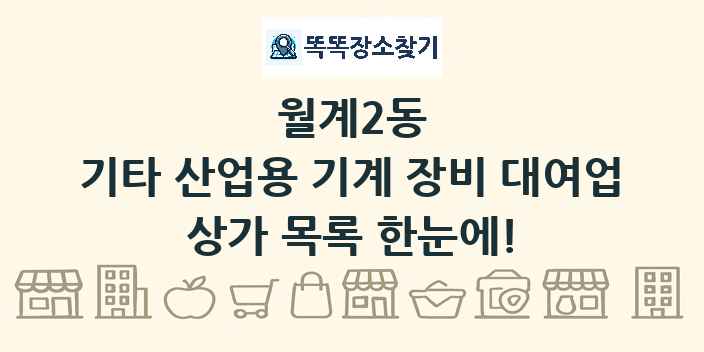 월계2동 기타 산업용 기계 장비 대여업 상가 목록 및 정보