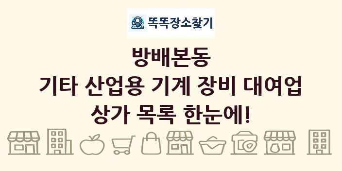방배본동 기타 산업용 기계 장비 대여업 상가 목록 및 정보