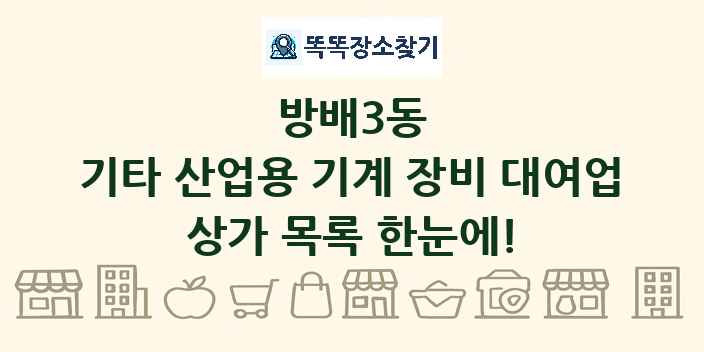 방배3동 기타 산업용 기계 장비 대여업 상가 목록 및 정보