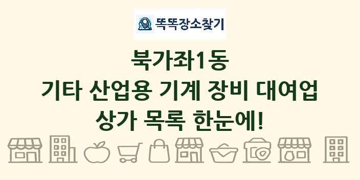 북가좌1동 기타 산업용 기계 장비 대여업 상가 목록 및 정보