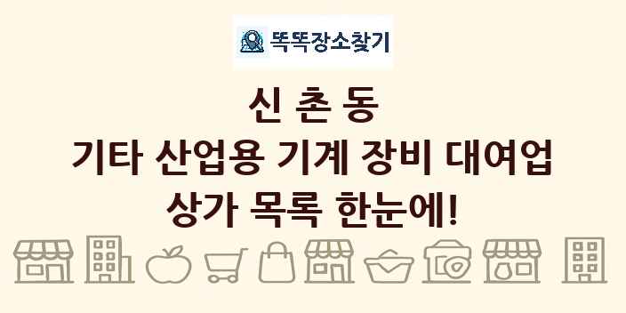 신촌동 기타 산업용 기계 장비 대여업 상가 목록 및 정보