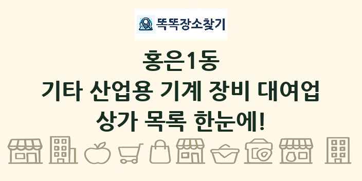 홍은1동 기타 산업용 기계 장비 대여업 상가 목록 및 정보