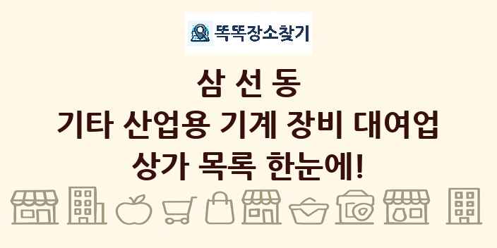 삼선동 기타 산업용 기계 장비 대여업 상가 목록 및 정보