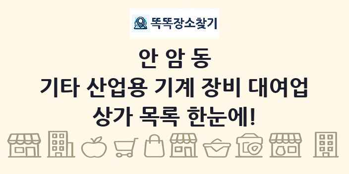 안암동 기타 산업용 기계 장비 대여업 상가 목록 및 정보