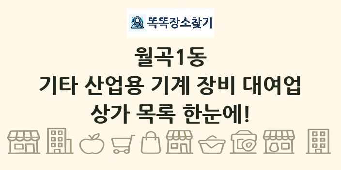 월곡1동 기타 산업용 기계 장비 대여업 상가 목록 및 정보