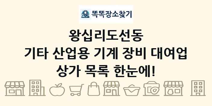 왕십리도선동 기타 산업용 기계 장비 대여업 상가 목록 및 정보
