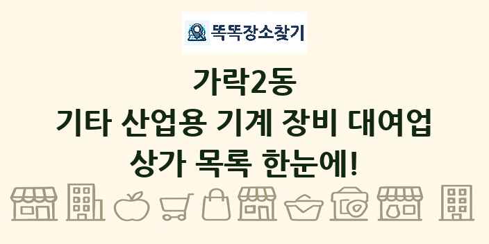 가락2동 기타 산업용 기계 장비 대여업 상가 목록 및 정보