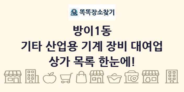 방이1동 기타 산업용 기계 장비 대여업 상가 목록 및 정보