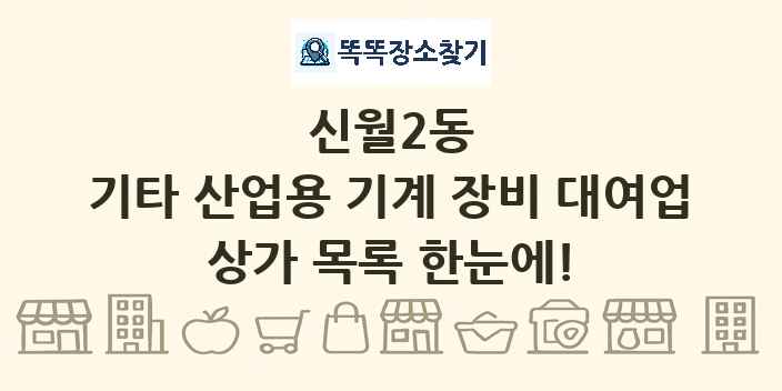 신월2동 기타 산업용 기계 장비 대여업 상가 목록 및 정보