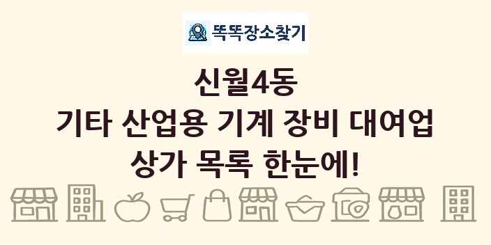 신월4동 기타 산업용 기계 장비 대여업 상가 목록 및 정보