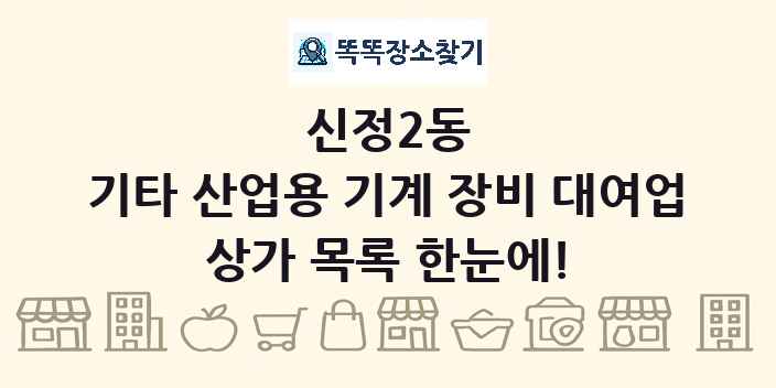 신정2동 기타 산업용 기계 장비 대여업 상가 목록 및 정보