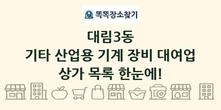 대림3동 기타 산업용 기계 장비 대여업 상가 목록 및 정보
