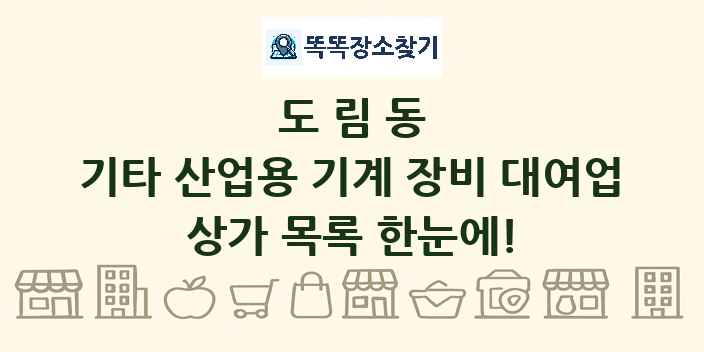도림동 기타 산업용 기계 장비 대여업 상가 목록 및 정보