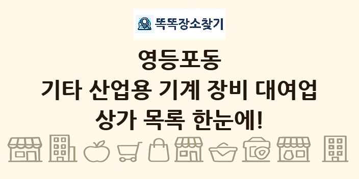 영등포동 기타 산업용 기계 장비 대여업 상가 목록 및 정보