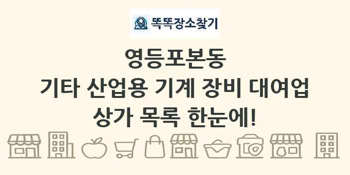 영등포본동 기타 산업용 기계 장비 대여업 상가 목록 및 정보