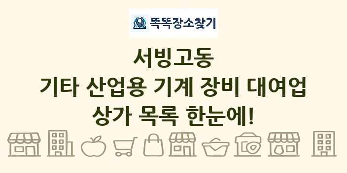 서빙고동 기타 산업용 기계 장비 대여업 상가 목록 및 정보