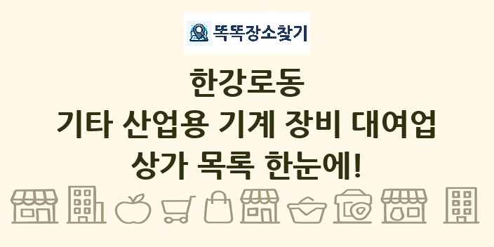 한강로동 기타 산업용 기계 장비 대여업 상가 목록 및 정보