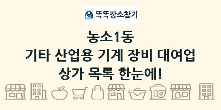 농소1동 기타 산업용 기계 장비 대여업 상가 목록 및 정보