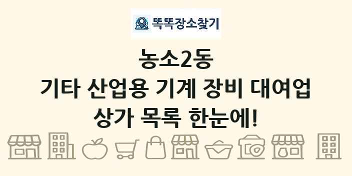 농소2동 기타 산업용 기계 장비 대여업 상가 목록 및 정보