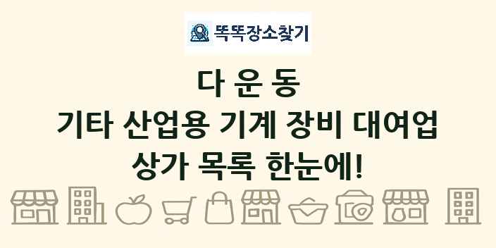 다운동 기타 산업용 기계 장비 대여업 상가 목록 및 정보