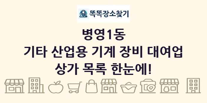 병영1동 기타 산업용 기계 장비 대여업 상가 목록 및 정보