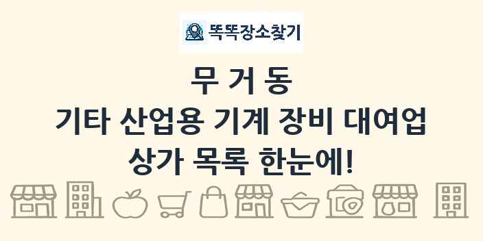 무거동 기타 산업용 기계 장비 대여업 상가 목록 및 정보
