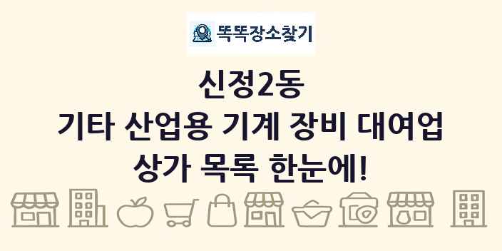 신정2동 기타 산업용 기계 장비 대여업 상가 목록 및 정보