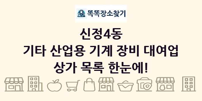 신정4동 기타 산업용 기계 장비 대여업 상가 목록 및 정보