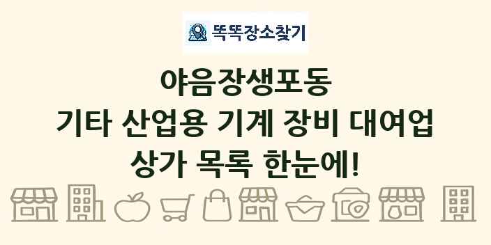 야음장생포동 기타 산업용 기계 장비 대여업 상가 목록 및 정보