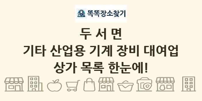 두서면 기타 산업용 기계 장비 대여업 상가 목록 및 정보