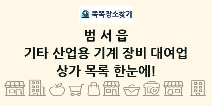 범서읍 기타 산업용 기계 장비 대여업 상가 목록 및 정보