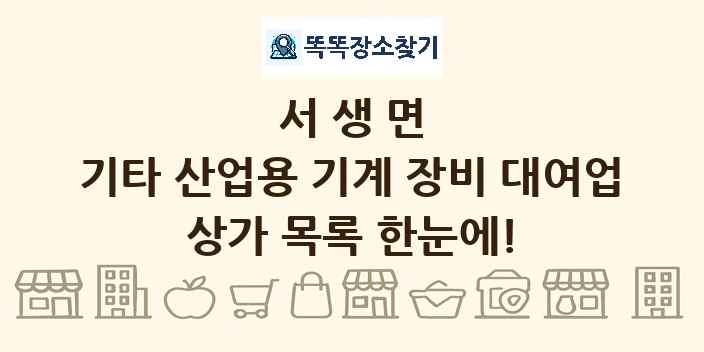 서생면 기타 산업용 기계 장비 대여업 상가 목록 및 정보