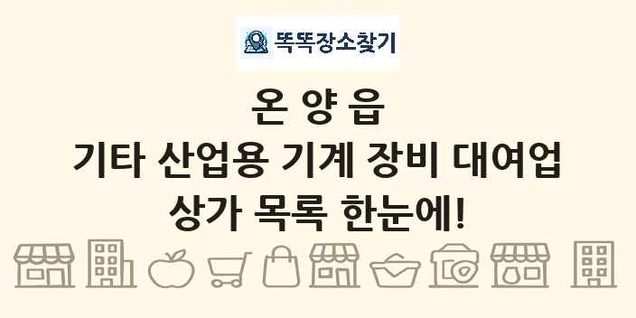 온양읍 기타 산업용 기계 장비 대여업 상가 목록 및 정보