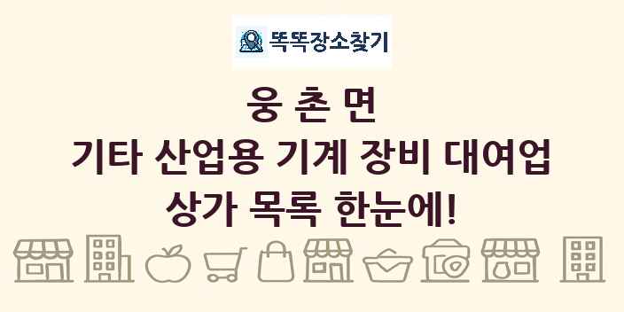 웅촌면 기타 산업용 기계 장비 대여업 상가 목록 및 정보