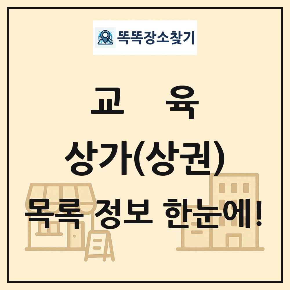 교육 상가 목록 및 정보