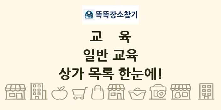 일반 교육 상가 목록 및 정보