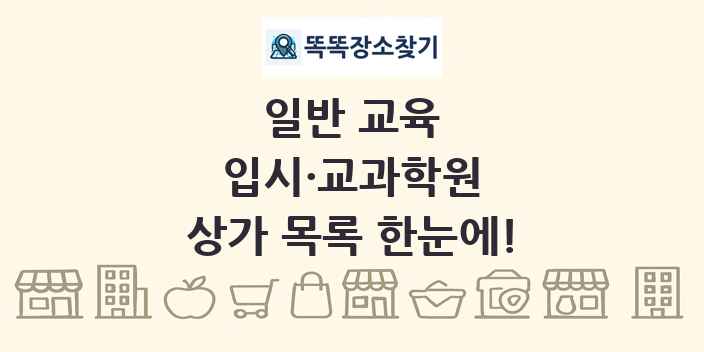입시·교과학원 상가 목록 및 정보