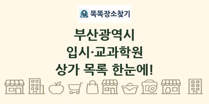 부산광역시 입시·교과학원 상가 목록 및 정보
