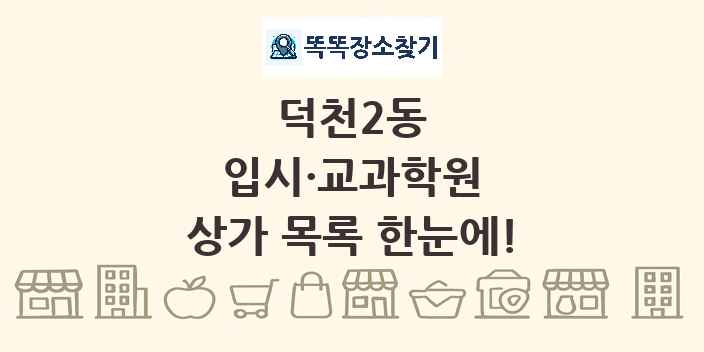 덕천2동 입시·교과학원 상가 목록 및 정보